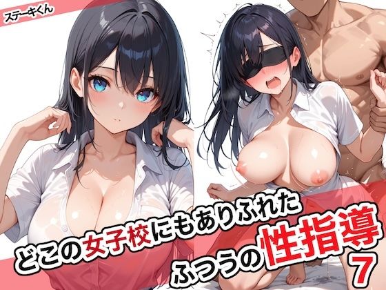 どこの女子校にもありふれた普通の性指導7【ステーキくん 】無料エロ漫画