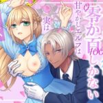 無料　エルフの彼には零か百しかない〜甘やかしエルフは実は猛獣でした〜【朝4時ラーメン 】