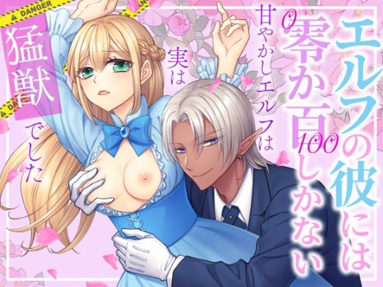 無料　エルフの彼には零か百しかない〜甘やかしエルフは実は猛獣でした〜【朝4時ラーメン 】