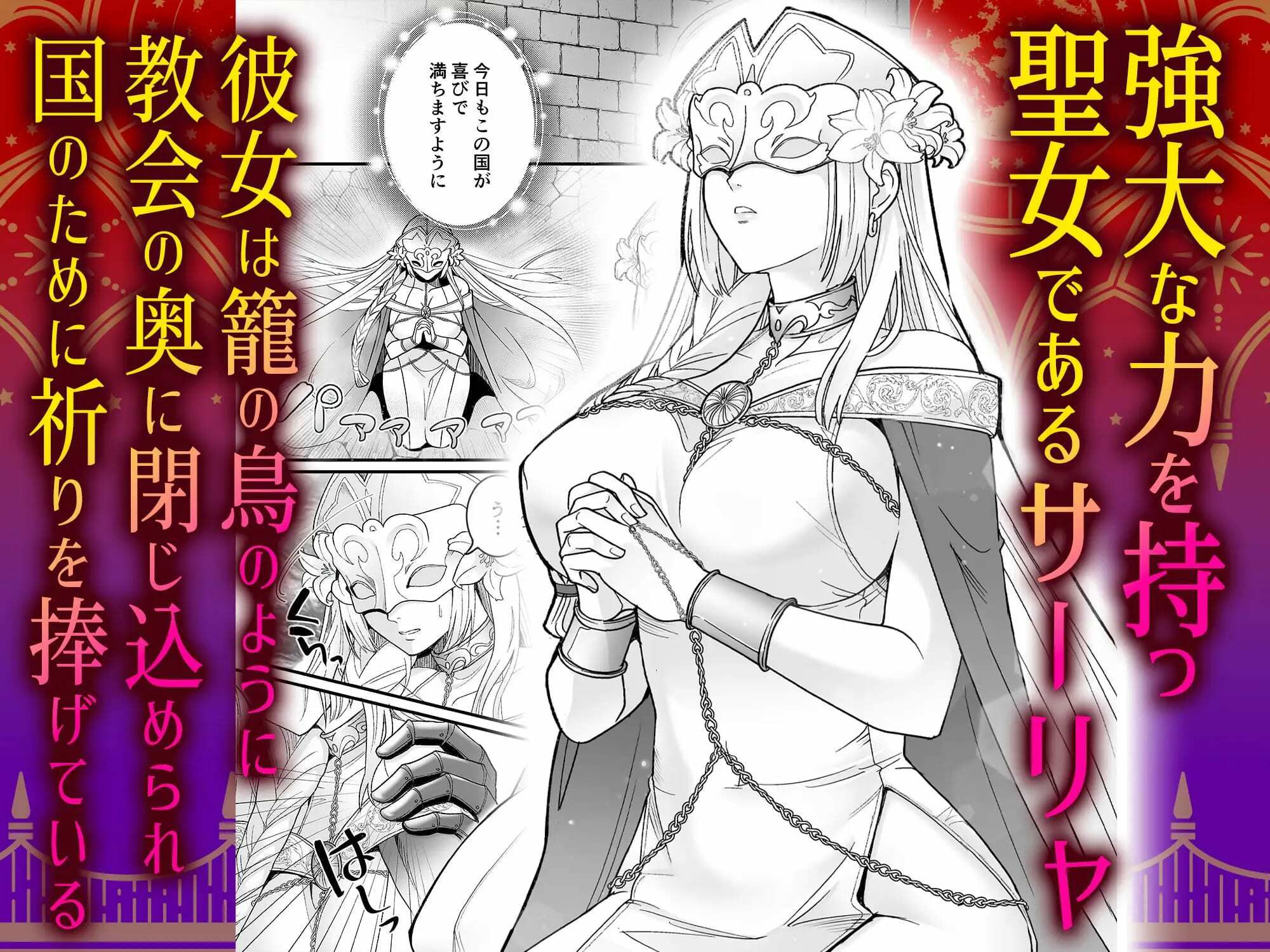  - 孤独な聖女は護衛騎士の狂愛を知る