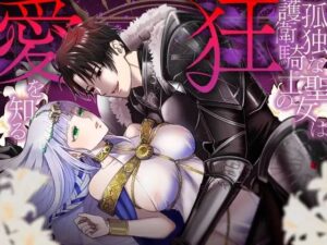 無料 孤独な聖女は護衛騎士の狂愛を知る【朝4時ラーメン 】