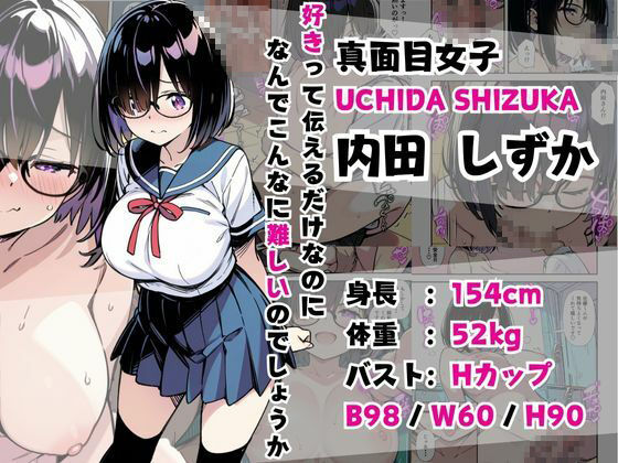  - 爆乳地味メガネが好きな男に沼パイを使って告白しそのままエッチする話