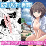 古民家女子校生と俺物語【フリーダムプロフェット 】無料エロ漫画