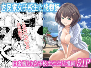 古民家女子校生と俺物語【フリーダムプロフェット 】無料エロ漫画