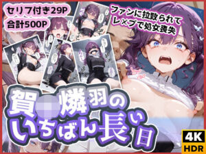 賀◯燐羽のいちばん長い日〜処女レ●プされて性処理おもちゃにされるアイドル〜【わたあめ重工 】無料エロ漫画