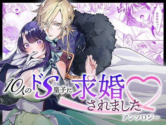 10人のドS皇子に求婚されましたアンソロジー【DARKMOON 】無料エロ漫画