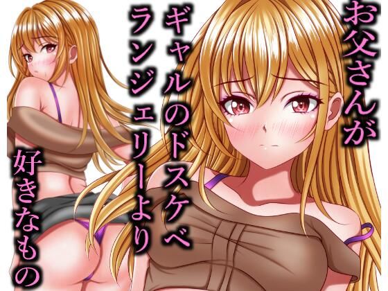 お父さんがギャルのドスケベランジェリーより好きなもの【マロンヘッド 】無料エロ漫画