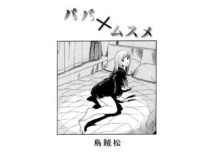 無料　パパ×ムスメ【ナンネット 】