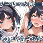 無料　くノ一ちゃんは師匠に愛されたい  壱【ステーキくん 】