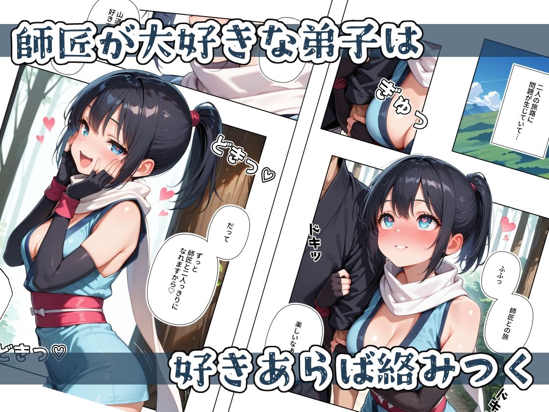  - くノ一ちゃんは師匠に愛されたい  壱