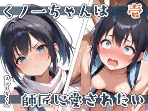 無料 くノ一ちゃんは師匠に愛されたい 壱【ステーキくん 】