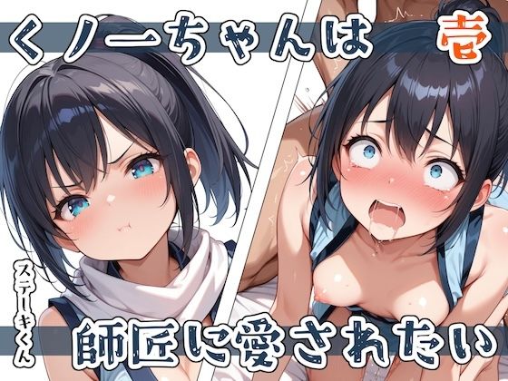 無料　くノ一ちゃんは師匠に愛されたい  壱【ステーキくん 】