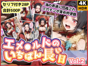 無料 エメ◯ルドのいちばん長い日Vol.2〜海の男たちに輪●され三穴チンポ責め肉便器〜【わたあめ重工 】
