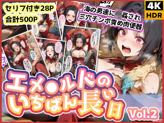 無料　エメ◯ルドのいちばん長い日Vol.2〜海の男たちに輪●され三穴チンポ責め肉便器〜【わたあめ重工 】