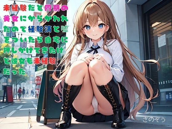 【お気軽小説】未経験だと同期の美女にからかわれたので経験済と嘘をついたら自宅に押しかけてきたけど彼女も未経験だった【さのぞう 】無料エロ漫画