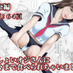 無料　きしょいオジさんに隅々まで食べられちゃいました  莉奈編【阿頼耶識 】