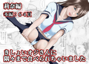 無料　きしょいオジさんに隅々まで食べられちゃいました  莉奈編【阿頼耶識 】