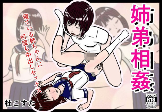 姉弟相姦【杜こすた 】無料エロ漫画