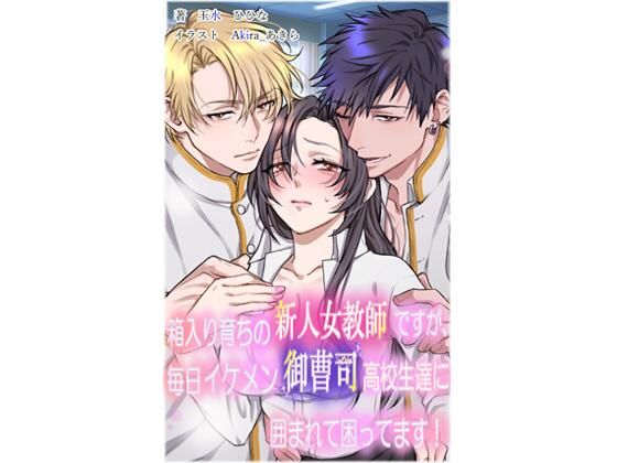 無料　箱入り育ちの新人女教師ですが、毎日イケメン御曹司○校生達に囲まれて困ってます！【玉水ひひな 】