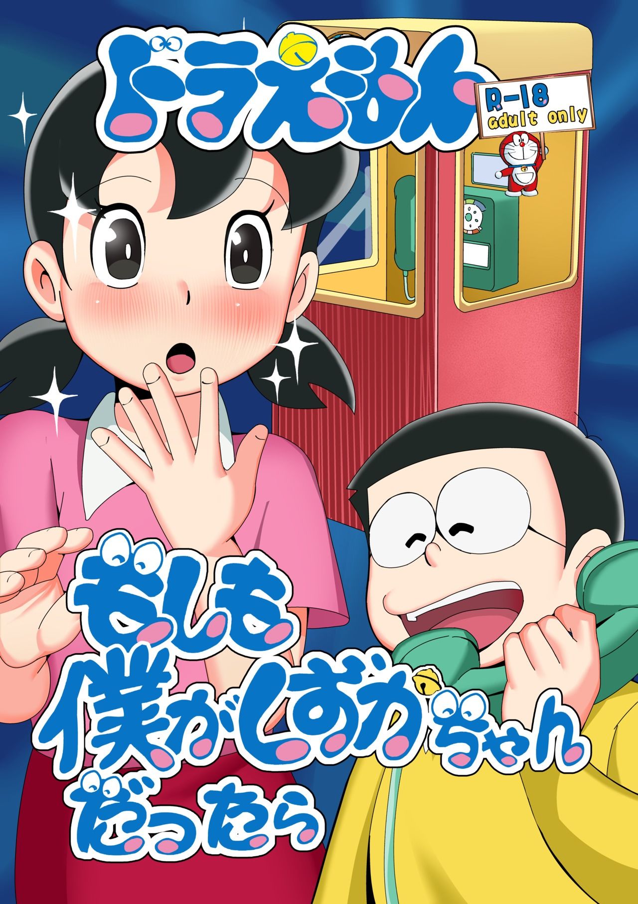  - もしも僕がしずかちゃんだったら