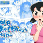 無料　もしも僕がしずかちゃんだったら【TsfLab 】