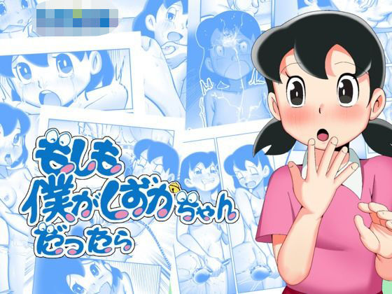 無料　もしも僕がしずかちゃんだったら【TsfLab 】