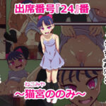 無料　出席番号『24』番 〜猫宮ののみ〜【ゴリラ坊主 】