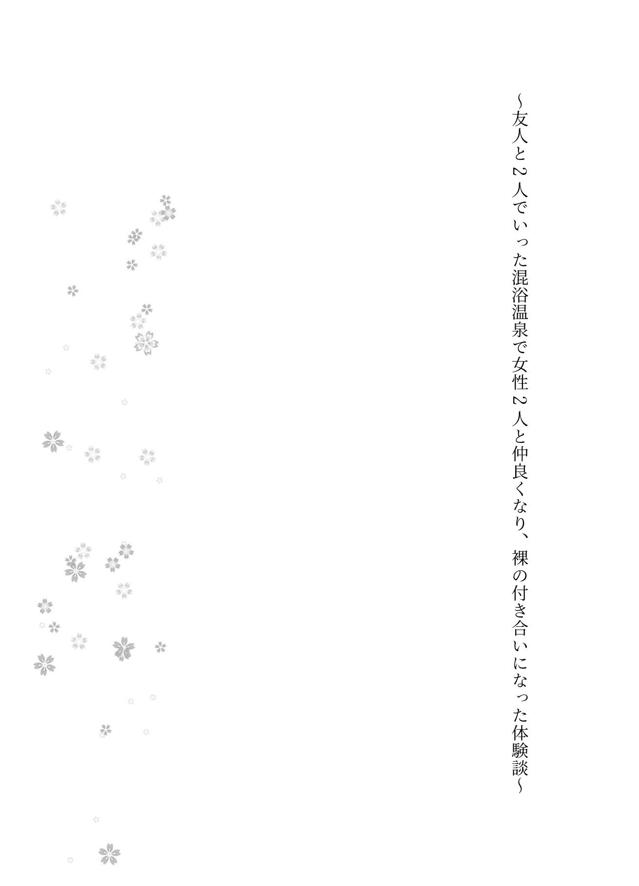  - 友人と2人でいった混浴温泉で女性2人と仲良くなり、裸の付き合いになった体験談