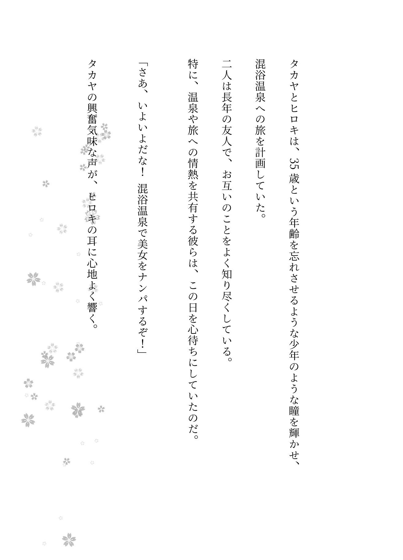  - 友人と2人でいった混浴温泉で女性2人と仲良くなり、裸の付き合いになった体験談