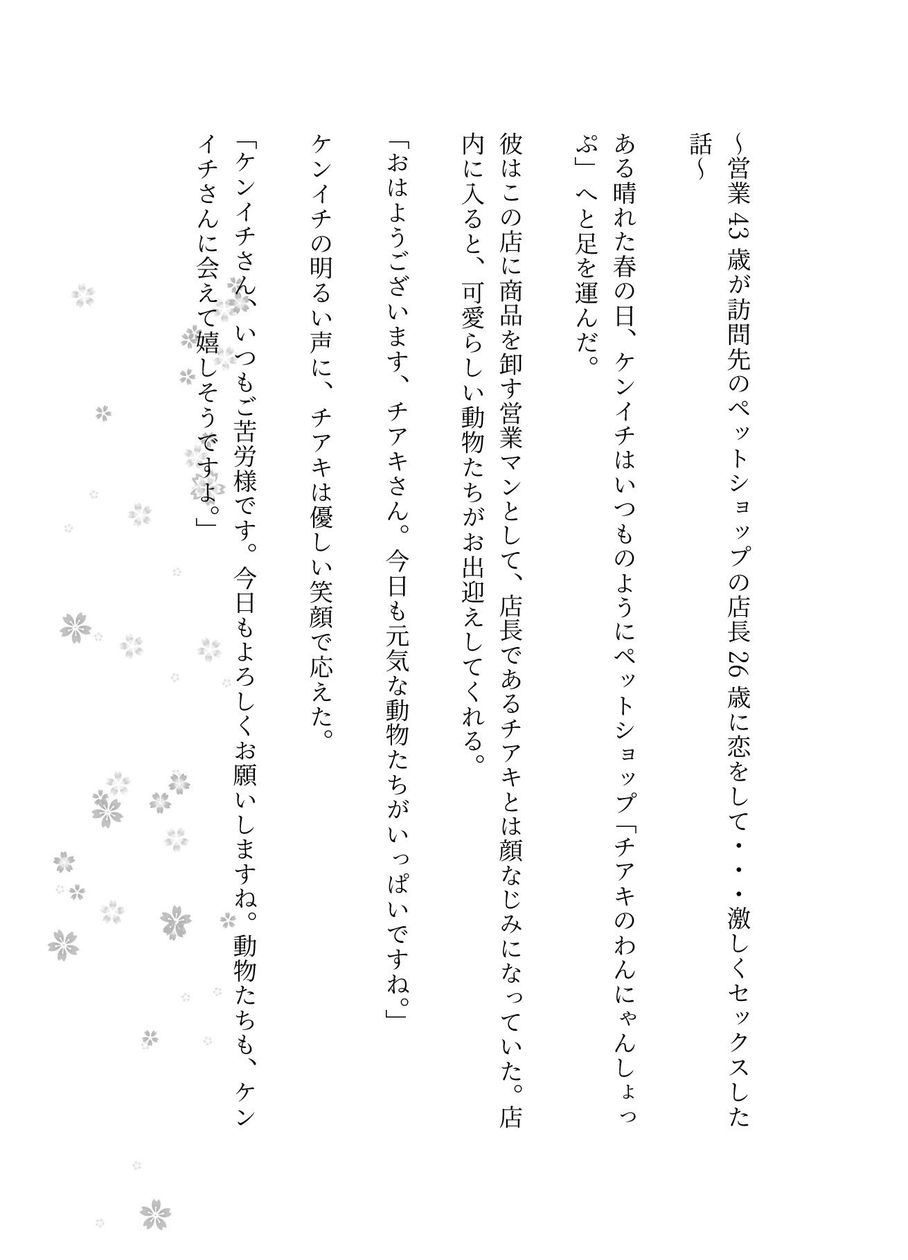  - 営業43歳が訪問先のペットショップの店長26歳に恋をして・・・激しくセックスした話