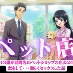 無料　営業43歳が訪問先のペットショップの店長26歳に恋をして・・・激しくセックスした話【突撃汁男 】