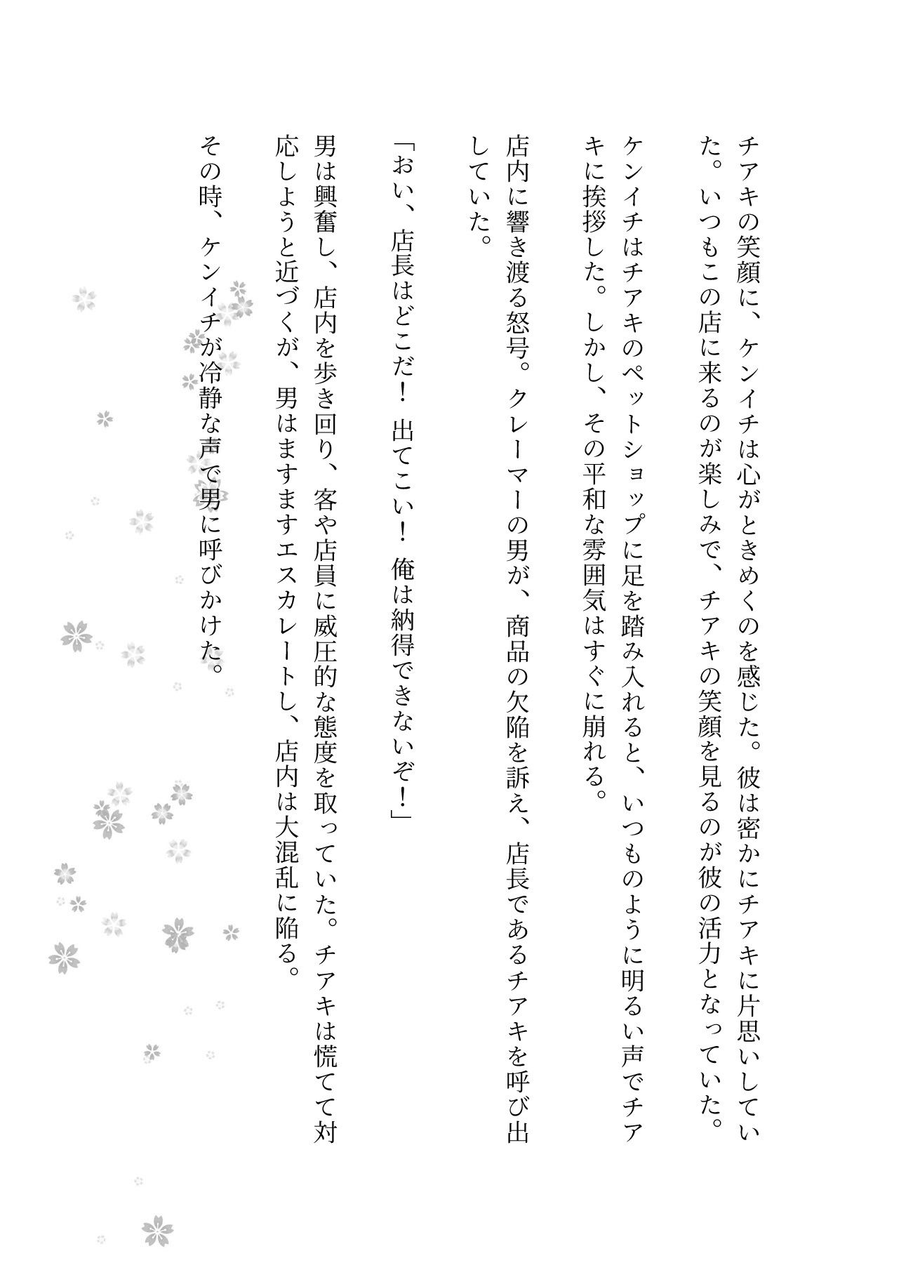  - 営業43歳が訪問先のペットショップの店長26歳に恋をして・・・激しくセックスした話