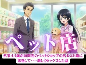 無料　営業43歳が訪問先のペットショップの店長26歳に恋をして・・・激しくセックスした話【突撃汁男 】