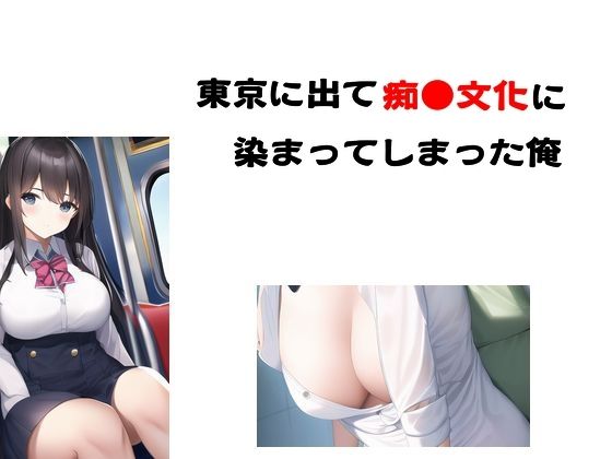 無料　東京に出て痴●文化に染まってしまった俺【Inazuma 】