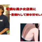 無料　可憐な美少女店員に一目惚れして待ち伏せレ●プ【Inazuma 】