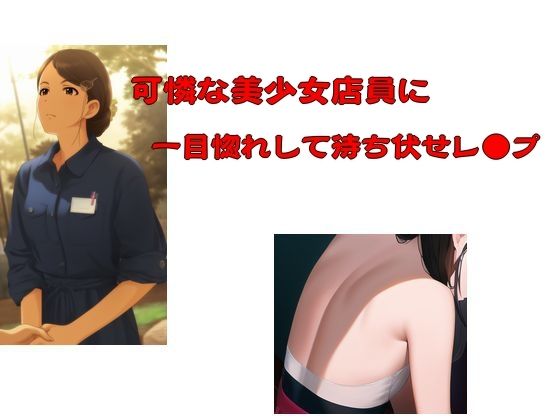 無料　可憐な美少女店員に一目惚れして待ち伏せレ●プ【Inazuma 】