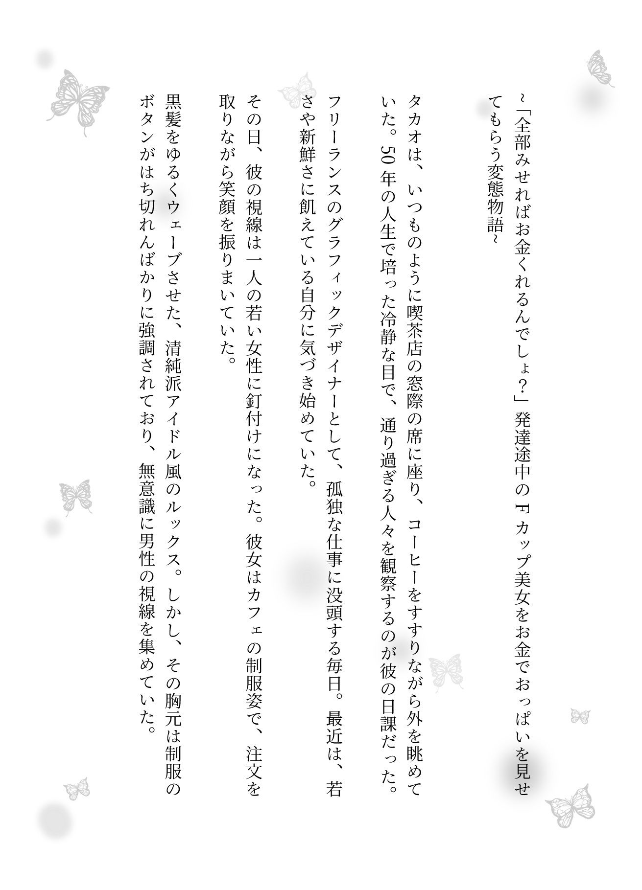  - 「全部みせればお金くれるんでしょ？」発達途中のFカップ美女をお金でおっぱいを見せてもらう変態物語