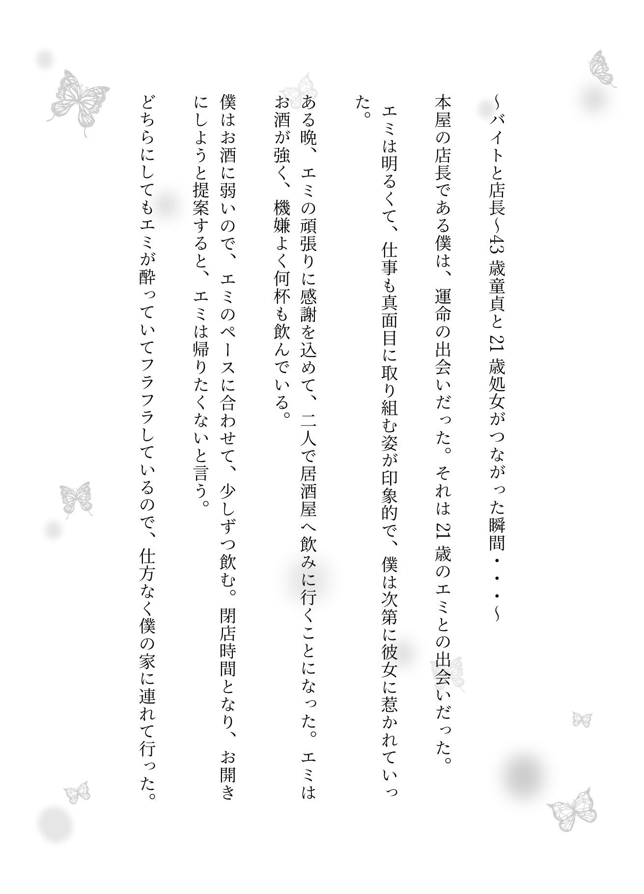  - バイトと店長〜43歳童貞と21歳処女がつながった瞬間・・・〜