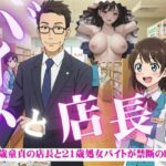 無料　バイトと店長〜43歳童貞と21歳処女がつながった瞬間・・・〜【チュパチュパラボ 】