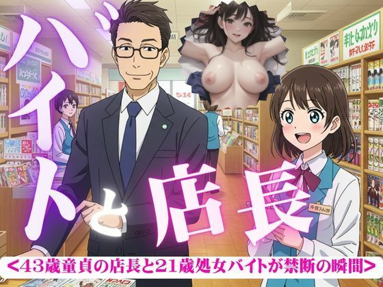 無料　バイトと店長〜43歳童貞と21歳処女がつながった瞬間・・・〜【チュパチュパラボ 】