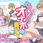 無料　ふたなりオナホの使い方。【オノカナタ天国 】