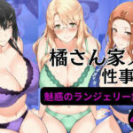 無料　橘さん家の性事情 【ランジェリーイラスト集2】【えち詩人 】