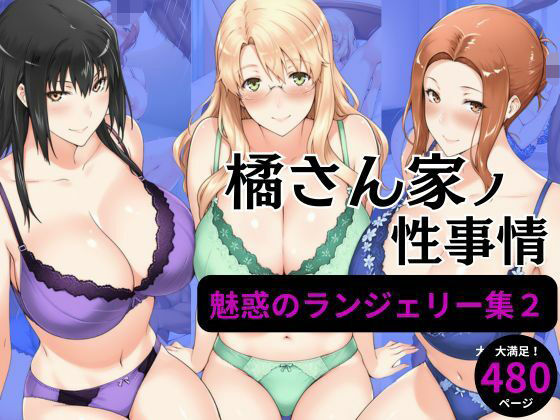 無料　橘さん家の性事情 【ランジェリーイラスト集2】【えち詩人 】