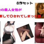 無料　都会の美人女性が油断して●されてしまった話【Inazuma 】