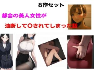 無料　都会の美人女性が油断して●されてしまった話【Inazuma 】