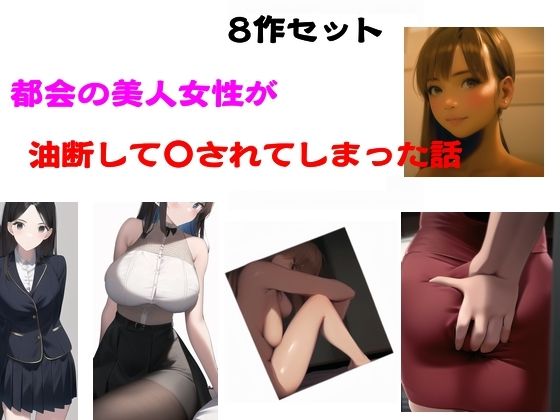 無料　都会の美人女性が油断して●されてしまった話【Inazuma 】