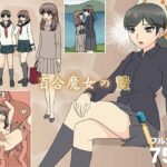 無料　百合魔女の贄【フロッグ レッド 】