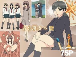 無料 百合魔女の贄【フロッグ レッド 】