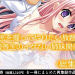 無料　秘密を握ってやりたい放題！優等生のイケない姉妹関係  ＜総集編＞【あまからや 】