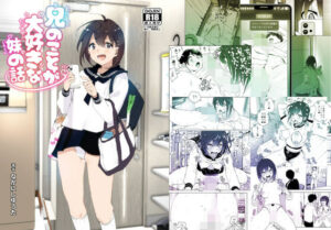 兄のことが大好きな妹の話【すぺ 】無料エロ漫画